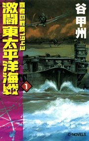 覇者の戦塵1943 激闘 東太平洋海戦1