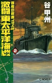 覇者の戦塵1943 激闘 東太平洋海戦2