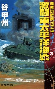 覇者の戦塵1943 激闘 東太平洋海戦3