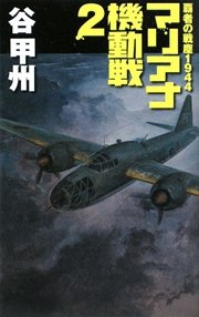 覇者の戦塵1944 マリアナ機動戦2