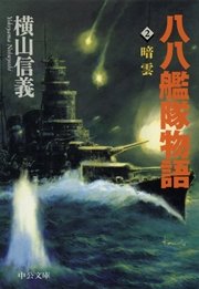 八八艦隊物語2 暗雲