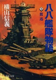 八八艦隊物語3 奮迅