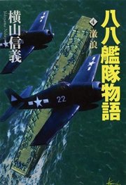 八八艦隊物語4 激浪