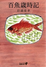 百魚歳時記