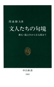 文人たちの句境