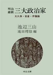 明治維新 三大政治家 大久保・岩倉・伊藤論