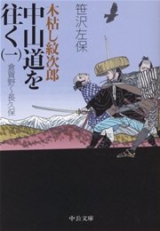 木枯し紋次郎 中山道を往く（一）倉賀野～長久保