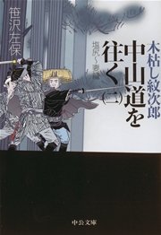木枯し紋次郎 中山道を往く（二）塩尻～妻籠
