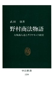 野村商法物語