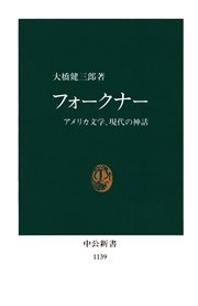 フォークナー アメリカ文学、現代の神話