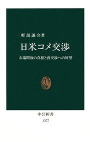 日米コメ交渉 市場開放の真相と再交渉への展望