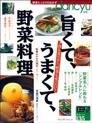 dancyu別冊 旨くて、うまくて、野菜料理2 頼もしきボリュームメニュー