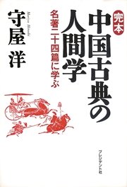 完本 中国古典の人間学2 兵法書