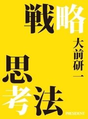 戦略思考法