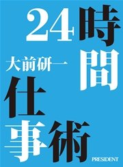 24時間仕事術
