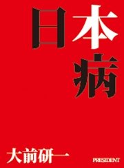日本病