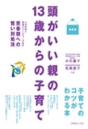 頭がいい親の13歳からの子育て