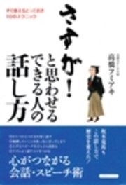 さすが！と思わせる　できる人の話し方