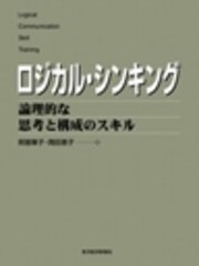ロジカル・シンキング 論理的な思考と構成のスキル