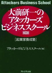 大前研一のアタッカーズビジネススクール　起業家養成塾