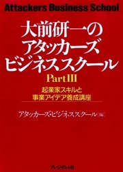 大前研一のアタッカーズビジネススクールPartIII　起業家スキルと事業アイデア養成講座