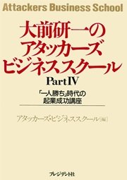 大前研一のアタッカーズビジネススクールPartIV　「一人勝ち」時代の起業成功講座