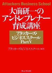 大前研一のアタッカーズビジネススクール