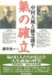 中村天風と植芝盛平 氣の確立