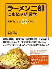 ラーメン二郎にまなぶ経営学 大行列をつくる26(ジロー)の秘訣