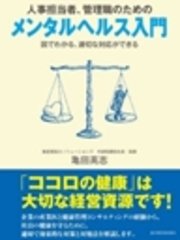 人事担当者、管理職のための メンタルヘルス入門