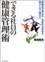 できる社員の健康管理術　産業医が教える、生産性を高める暮らし方・働き方