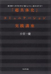 ｢超具体化｣コミュニケーション実践講座