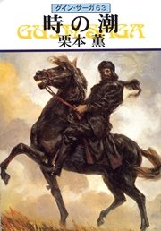 グイン・サーガ63 時の潮