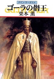 グイン・サーガ64 ゴーラの僭王