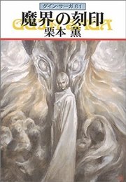 グイン・サーガ81 魔界の刻印