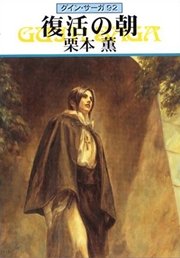 グイン・サーガ92 復活の朝