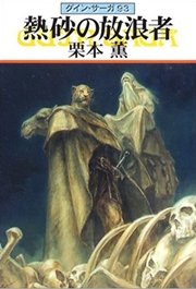 グイン・サーガ93 熱砂の放浪者