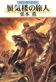 グイン・サーガ98 蜃気楼の旅人