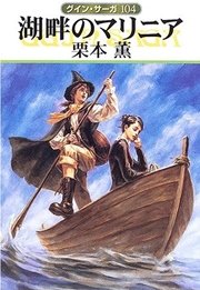 グイン・サーガ104 湖畔のマリニア