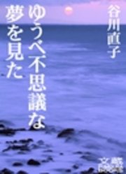 ゆうべ不思議な夢を見た 第十八夜