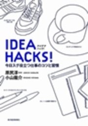 IDEA HACKS！ 今日スグ役立つ仕事のコツと習慣