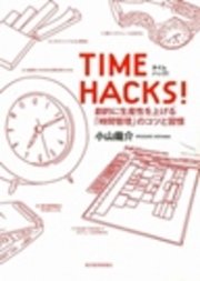 TIME HACKS！ 劇的に生産性を上げる「時間管理」のコツと習慣