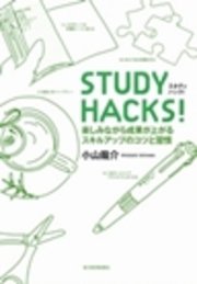 STUDY HACKS！ 楽しみながら効果が上がるスキルアップのコツと習慣
