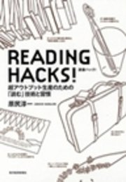 READING HACKS！ 超アウトプット生産のための「読む」技術と習慣