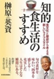 知的食生活のすすめ　食文化と歴史から考える新しいライフスタイル