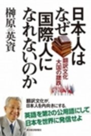 日本人はなぜ国際人になれないのか 翻訳文化大国の蹉跌