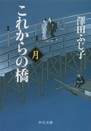 これからの橋 月