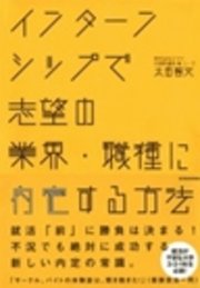 インターンシップで志望の業界・職種に内定する方法