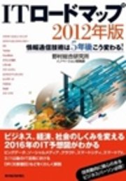 ＩＴロードマップ２０１２年版　情報通信技術は５年後こう変わる！