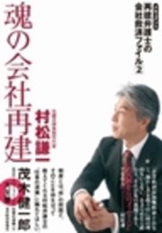 魂の会社再建